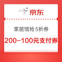 京东家居馆 抢5折券 满200减100元支付券