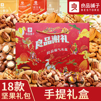 良品铺子零食坚果整箱礼盒装干果520零食大礼包小吃休闲食品 18款坚果【手提礼盒】