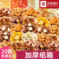 良品铺子零食坚果整箱礼盒装干果520零食大礼包小吃休闲食品 20款坚果【加厚纸箱】