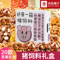良品铺子零食坚果整箱礼盒装干果520零食大礼包小吃休闲食品 20款坚果【猪饲料】