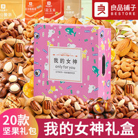 良品铺子零食坚果整箱礼盒装干果520零食大礼包小吃休闲食品 20款坚果【我的女神】