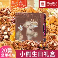良品铺子零食坚果整箱礼盒装干果520零食大礼包小吃休闲食品 20款坚果【快乐】
