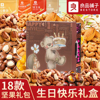 良品铺子零食坚果整箱礼盒装干果520零食大礼包小吃休闲食品 18款坚果【快乐】