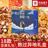 良品铺子零食坚果整箱礼盒装干果520零食大礼包小吃休闲食品 18款坚果【熬过异地】