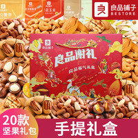 良品铺子零食坚果整箱礼盒装干果520零食大礼包小吃休闲食品 20款坚果【手提礼盒】
