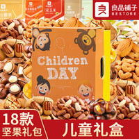 良品铺子零食坚果整箱礼盒装干果520零食大礼包小吃休闲食品 18款坚果【儿童快乐】