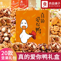 良品铺子零食坚果整箱礼盒装干果520零食大礼包小吃休闲食品 20款坚果【真的爱你】