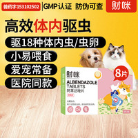 【防伪可查】财咪猫咪驱虫猫狗体内外一体同驱吡虫啉莫昔克丁滴剂药 跳蚤狗狗体外外驱内驱全驱犬杀虫 狗内驱【阿苯达唑片8片/盒】 防臭防虫爬虫球虫虱子除虫