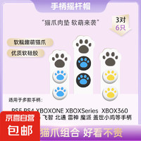 适用XBOX飞智黑武士北通小鸡启明星墨将猫爪摇杆帽SwitchPro手柄硅胶PS5摇杆套保护帽手柄配件可爱 （白底蓝/黑底蓝/白底黄） 猫爪摇杆帽三对组合装