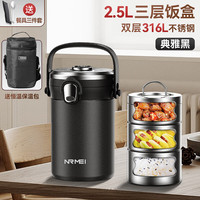 恩尔美（nRMEi）保温饭盒316不锈钢大容量多层真空24小时超长保温饭桶 黑色【316L+餐具+拎包】 3层 2.5L