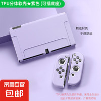 京东快递包邮|switcholed保护壳硅胶套分体软壳joycon手柄壳 适用switch oled主机配件TPU软壳 分体软壳-紫色