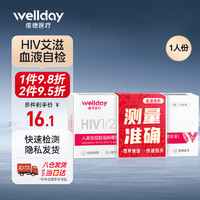 PLUS会员：WELLDAY 维德 艾滋病检测试纸hiv试纸 1盒装