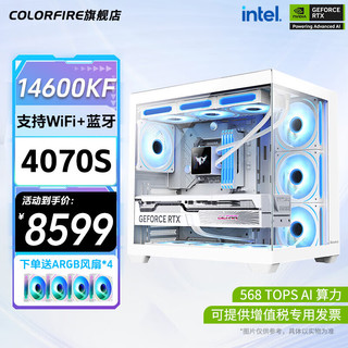 七彩虹RTX 4070 Ti 4080 SUPER 4090D主机14700KF台式水冷AI设计3D建模电竞游戏整机 14600KF丨4070 SUPER主机