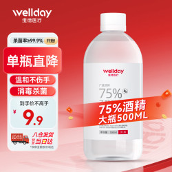 WELLDAY 维德 75%酒精消毒液医用乙醇消毒液 卫生清洁杀菌便携500ml