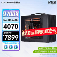 七彩虹9700X 4060Ti 4070 Ti 4080SUPER迷你主机便携手提台式组装电脑电竞游戏整机 配九:9700X+4070主机