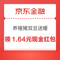 京东金融 养猪猪双旦送暖 领随机红包