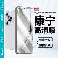 邦克仕（Benks）适用于华为Pura70Pro/Pro+/Ultra康宁钢化膜华为Pura70Pro/Pro+/Ultra热弯手机膜全屏覆盖全胶贴膜
