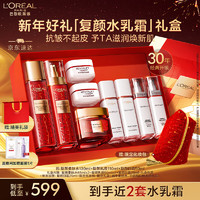 L'OREAL PARIS 欧莱雅复颜水乳霜新年礼盒套装补水保湿抗皱紧致护肤品化妆品新年