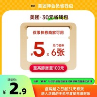 美团 神会员30元神券省钱包 含6张5元无门槛红包可膨胀神券