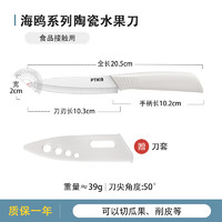 PLYS 派莱斯 海鸥白陶瓷水果刀 刀尖角度60°以上 刃长16cm 刀柄长120mm