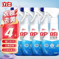 立白 Liby白衣净洗衣液衣领去黄除菌率99%天然精华去渍不伤衣白衣清洁剂 衣领净260g*4瓶