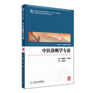 人民卫生出版社 中医诊断学专论（供中医学、中西医结合等专业用）/国家卫生和计划生育委员会“十三五”规划教材