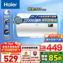 Haier 海尔 热水器电热水器HC3新2200W速热小尺寸小型租房防电墙节能安防不漏水官方直营送装一体安装免人工费 40L 2200W 小尺寸灵活安装