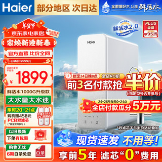 Haier 海尔 净水器鲜活水1000G升级款家用净水机大通量双出水厨下式RO反渗透直饮母婴直饮过滤器HKC2400-R887D 1000G鲜活水