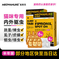 宠莱克(宠物用)猫咪非泼罗尼驱虫猫咪幼猫体外驱虫跳蚤螨虫虱子寄生虫0.5ml/支x6支