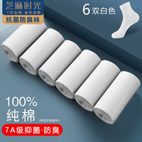 芝麻时光袜子男纯棉 7a级抗菌袜子 男士 防臭中筒100%纯棉防臭袜四季秋冬 拍1发6白色【包含共发 6双 均码【39-44码】