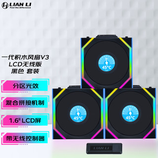 联力LIANLI 积木风扇一代无线版 逸风SL120 电脑ARGB散热 1.6LCD屏幕数显 台式机电脑主机箱风扇12CM 一代积木风扇V3 LCD无线 黑色套装（含控制器）