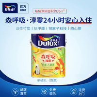 Dulux 多乐士 森呼吸淳零系列 墙面漆套装 15L套装可调色