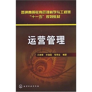 普通高等教育管理科学与工程类“十一五”规划教材：运营管理