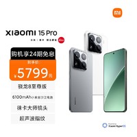 Xiaomi 小米 15 Pro 白色 16+512 手机高通骁龙8至尊新品新款上市小米徕卡联合研发