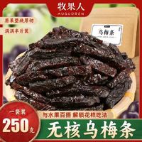 88VIP：牧果人 乌梅条 250g 袋装