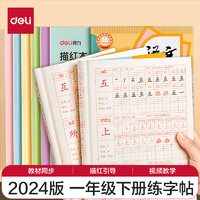 deli 得力 文具练字帖小学生 拼音田字格本一年级下册 描红字帖儿童控笔训练作业本 同步教材人教版 HW321-2