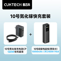 CUKTECH酷态科120W氮化镓三口充电器套装+10000毫安时充电宝单口120W/100W快充适用小米14/笔记本 【套装】120W氮化镓+电能棒钛黑