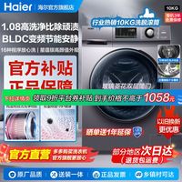 海尔 洗衣机10KG大容量全自动家用变频滚筒除菌螨1.08高洗净比