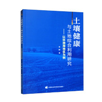 土壤健康与土地综合利用研究：以环渤海地区为例