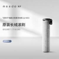 MIJIA 米家 米多（MEEDO）智能洗地机拖地机自清洁拖地机Q2NEO Q2NEO滚刷（不含机器）