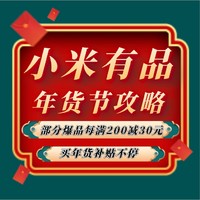 促销活动、评论有奖：迎新年的正确打开方式！上「小米有品」享补贴、购年货、买潮品 