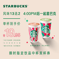 STARBUCKS 星巴克 限时饮品中杯2杯电子券饮品兑换券这个单杯19.95元