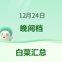 白菜汇总|12.24：e洁垃圾袋3.85元、卫龙大面筋15.76元、绿联钢化膜6.8元等~