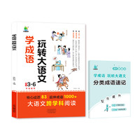 《学成语玩转大语文3-6年级》