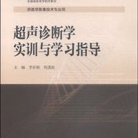 超声诊断学实训与学习指导/国家卫生和计划生育委员会“十二五”规划教材