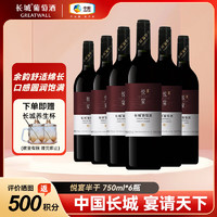 GREATWALL 长城 悦宴 半干型 葡萄酒 750ml*6瓶 整箱装   悦宴半干型6瓶