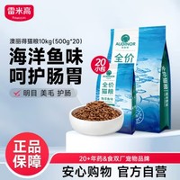 RAMICAL 雷米高 澳丽得 海洋鱼味 猫粮10kg(500g*20分袋）