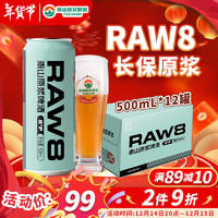 TAISHAN 泰山啤酒 RAW8原浆啤酒500mL*12罐 啤酒整箱装