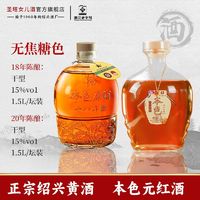 绍兴黄酒 圣塔18年+20年陈本色元红酒1.5L*2坛花雕酒干型无焦糖色