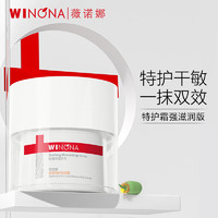 WINONA 薇诺娜 舒缓特护滋润霜50g 干敏肌面霜修护屏障舒缓